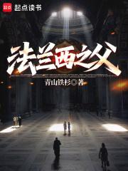 法兰西之父 法兰西之父