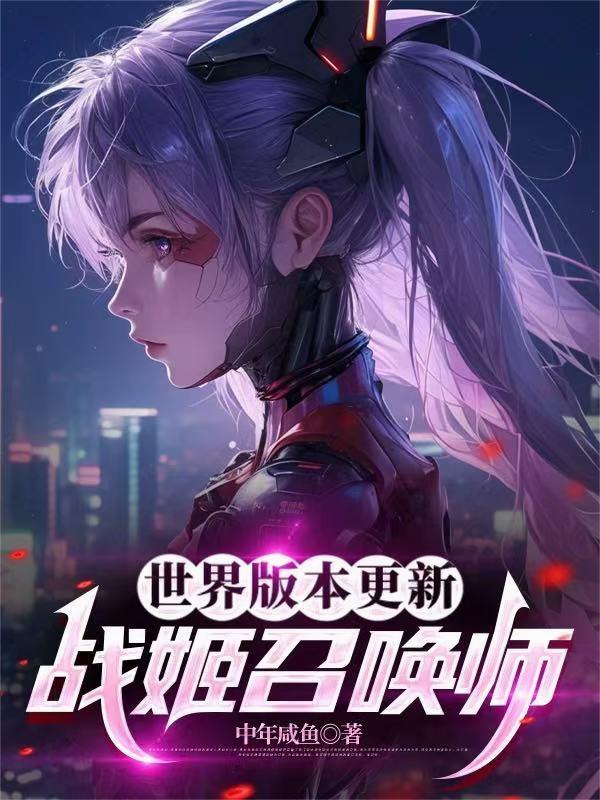 世界版本更新:战姬召唤师 世界版本更新:战姬召唤师
